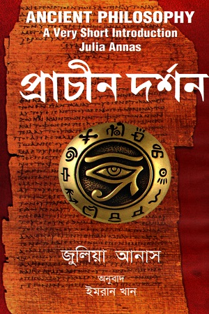 প্রাচীন দর্শন