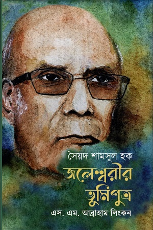 সৈয়দ শামসুল হক জলেশ্বরীর ভূমিপুত্র