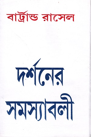 দর্শনের সমস্যাবলী