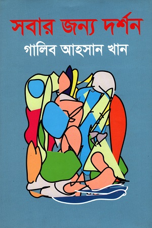 সবার জন্য দর্শন