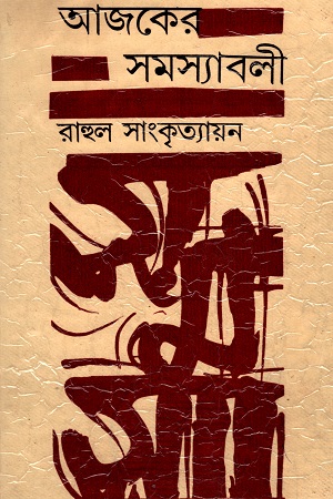 আজকের সমস্যাবলী