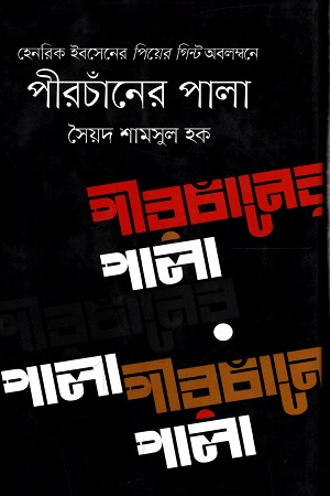 পীরচাঁনের পালা