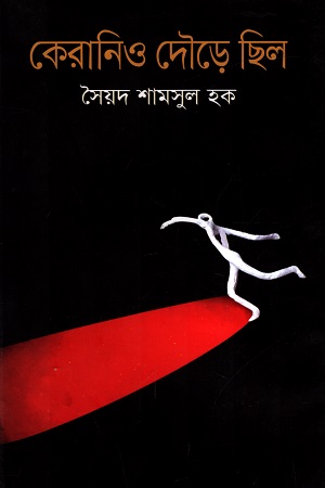 কেরানিও দৌড়ে ছিল