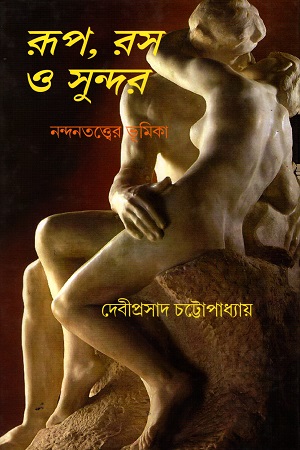 রূপ, রস ও সুন্দর