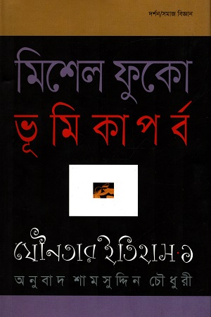 যৌনতার ইতিহাস ১ : ভূমিকাপর্ব