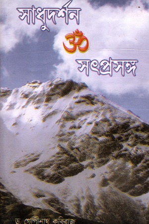 সাধুদর্শন ও সৎপ্রসঙ্গ (১-২)