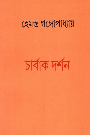 চার্বাক দর্শন