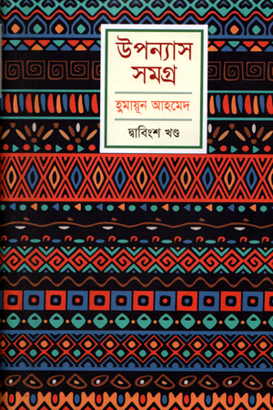 হুমায়ূন আহমেদ উপন্যাস সমগ্র দ্বাবিংশ খণ্ড