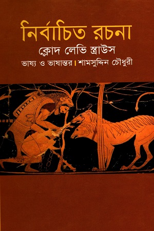 নির্বাচিত রচনা