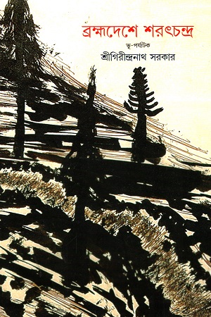 ব্রহ্মদেশে শরৎচন্দ্র