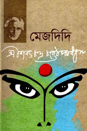 মেজদিদি