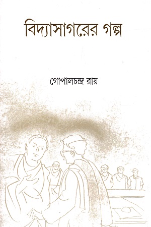 বিদ্যাসাগরের গল্প