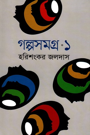 গল্পসমগ্র ১