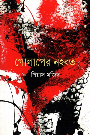 গোলাপের নহবত