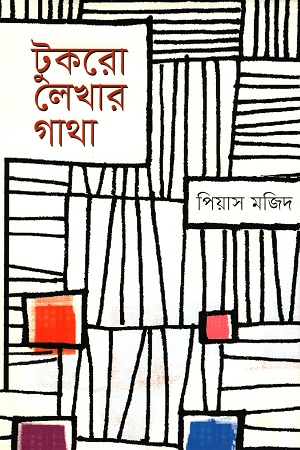 টুকরো লেখার গাথা