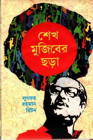 শেখ মুজিবের ছড়া