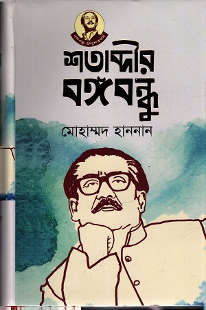 শতাব্দীর বঙ্গবন্ধু