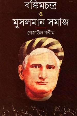 বঙ্কিমচন্দ্র ও মুসলমান সমাজ