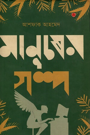 মানুষের গল্প