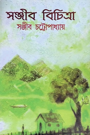 সঞ্জীব বিচিত্রা ২