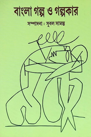 বাংলা গল্প ও গল্পকার ৪