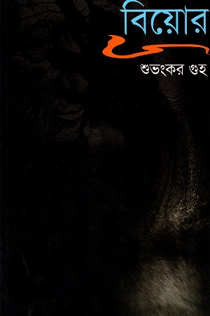 বিয়োর