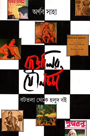 বাঙালির যৌ‌নচর্চা