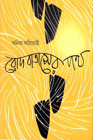রোদ বাতাসের পথ