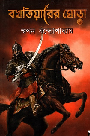 বখতিয়ারের ঘোড়া