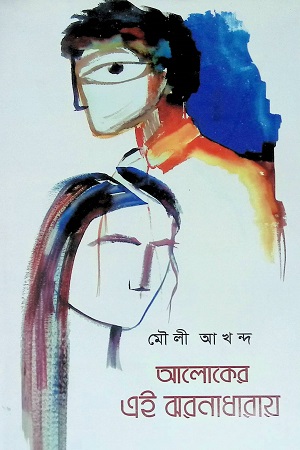 আলোকের এই ঝরনাধারায়