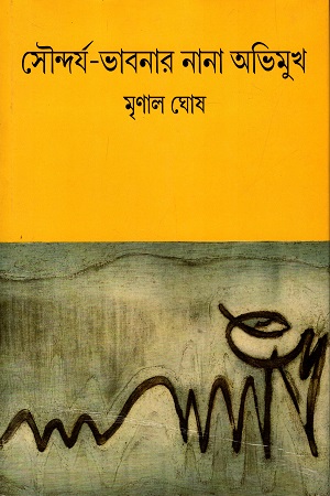 সৌন্দর্য ভাবনার নানা অভিমুখ