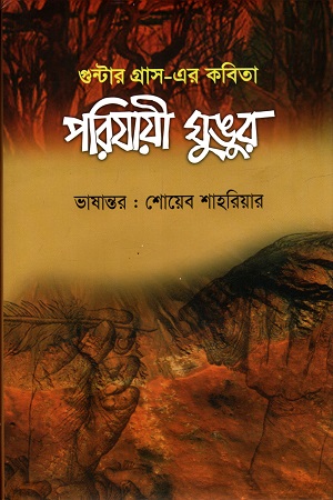 পরিযায়ী ঘুঙুর