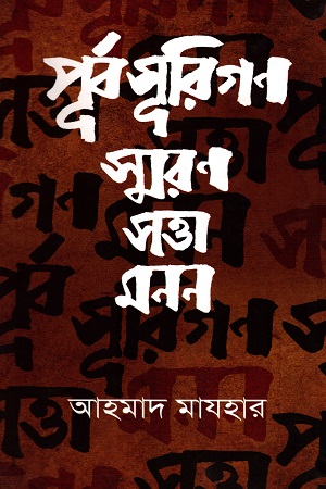 পূর্বসূরিগণ স্মরণ সত্তা মনন