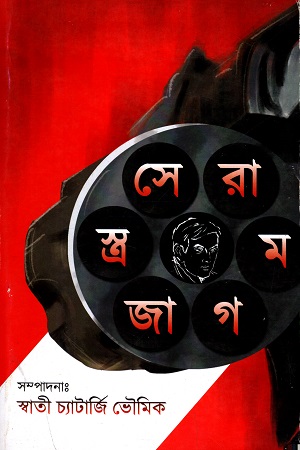 সেরা মগজাস্ত্র