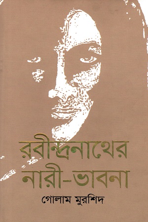 রবীন্দ্রনাথের নারী-ভাবনা