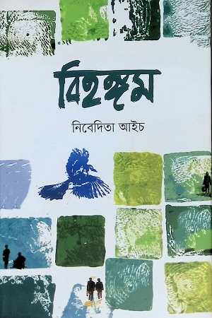 বিহঙ্গম