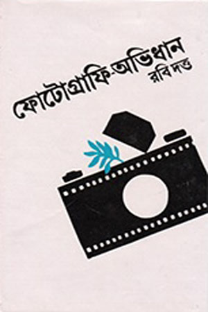 ফটোগ্রাফি-অভিধান