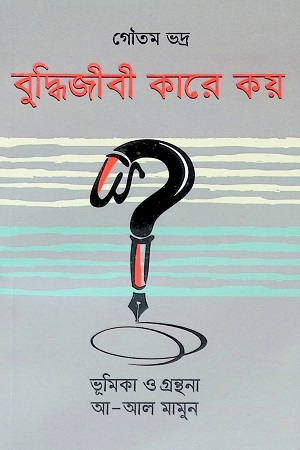 বুদ্ধিজীবী কারে কয়