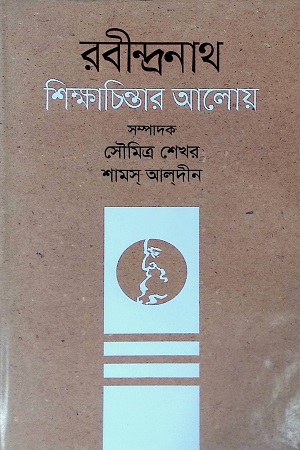 রবীন্দ্রনাথ শিক্ষাচিন্তার আলোয়