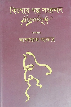 কিশোর গল্প সংকলন (রবীন্দ্রনাথ)