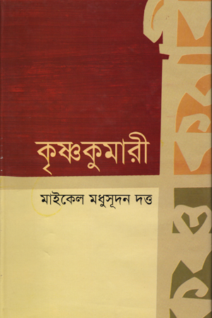 কৃষ্ণকুমারী