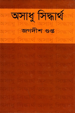 অসাধু সিদ্ধার্থ