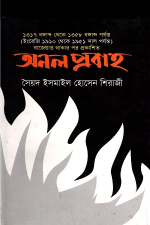 অনল প্রবাহ