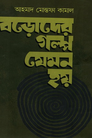 বড়োদের গল্প যেমন হয়