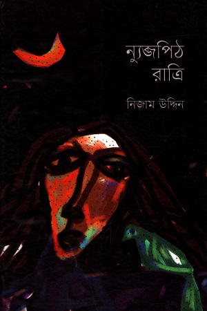 ন্যুব্জপিঠ রাত্রি