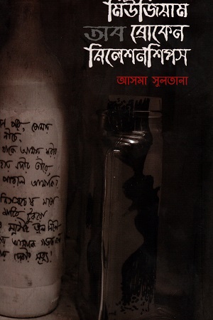 মিউজিয়াম অব ব্রোকেন রিলেশনশিপস