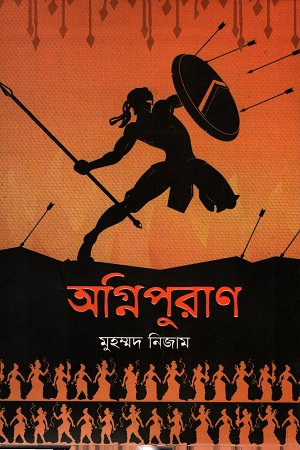 অগ্নিপুরাণ