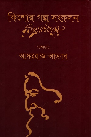 কিশোর গল্প সংকলন