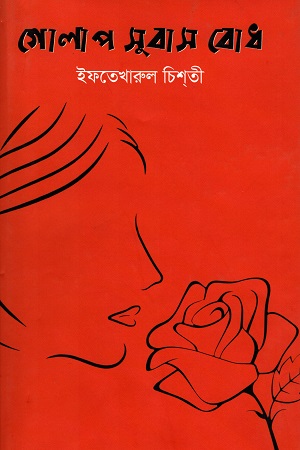 গোলাপ সুবাস বোধ