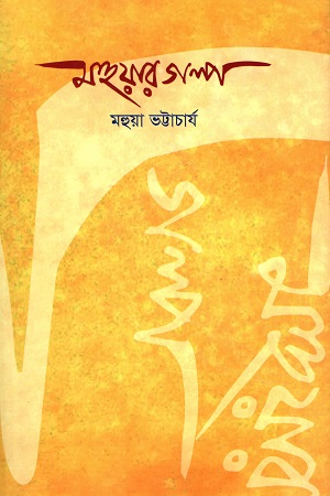 মহুয়ার গল্প